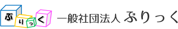 一般社団法人ぶりっく